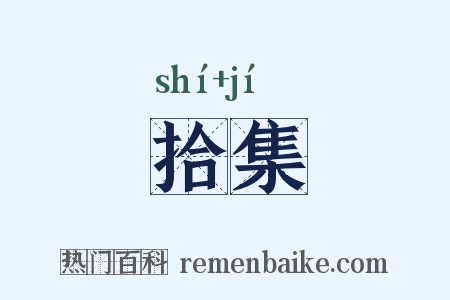 拾集是什么意思的图片